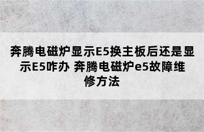 奔腾电磁炉显示E5换主板后还是显示E5咋办 奔腾电磁炉e5故障维修方法